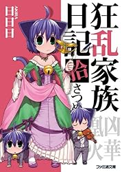 狂乱家族日記 文庫 全15巻完結セット （ファミ通文庫）（文庫） 全巻セット 狂乱家族日記 (全15巻) Kindle版
